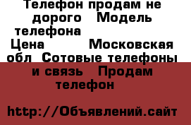 Телефон продам не дорого › Модель телефона ­ Impress U Too › Цена ­ 800 - Московская обл. Сотовые телефоны и связь » Продам телефон   